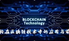 金融机构在区块链技术中的应用与前景探讨