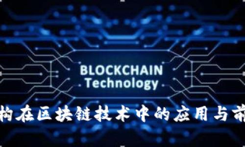 金融机构在区块链技术中的应用与前景探讨