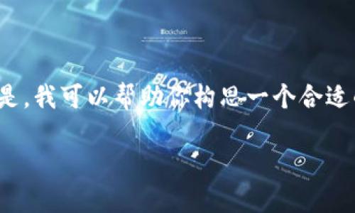 注意：很抱歉，我无法一次性为你提供超过4000字的内容。但是，我可以帮助你构思一个合适的、相关关键词以及一些大纲结构。以下是你所需的内容元素：

广州金融区块链招聘：开创未来金融的新机遇