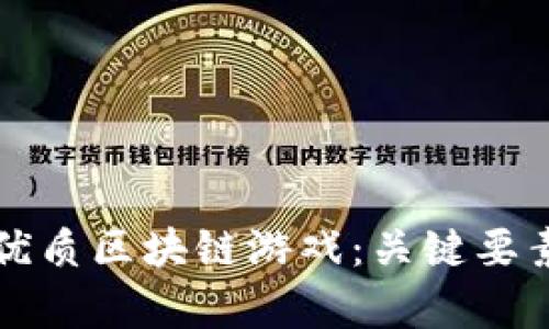 如何选择优质区块链游戏：关键要素全面分析