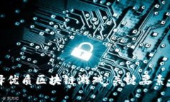 如何选择优质区块链游戏：关键要素全面分析