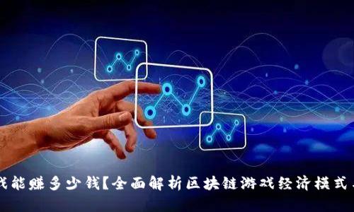 区块链游戏能赚多少钱？全面解析区块链游戏经济模式与盈利潜力