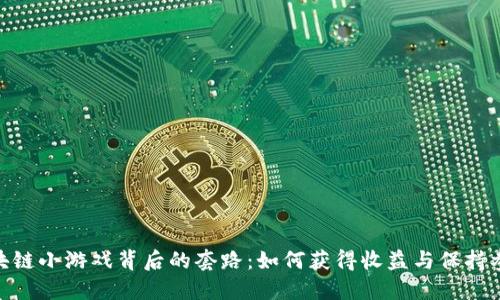 揭示区块链小游戏背后的套路：如何获得收益与保持参与兴趣