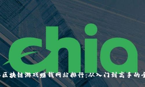 2023年区块链游戏赚钱网站排行：从入门到高手的全面指南