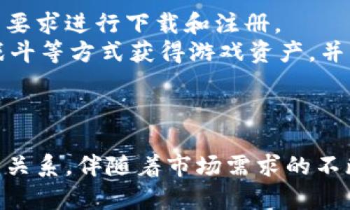 baioti探索腾讯旗下的区块链游戏：未来数字娱乐的新宠/baioti
区块链游戏, 腾讯游戏, 数字娱乐, NFT游戏/guanjianci

引言
随着区块链技术的发展和数字货币的崛起，区块链游戏作为一种新兴的数字娱乐形式，逐渐吸引了越来越多的玩家和投资者。腾讯作为中国最大的互联网公司之一，迅速进入这一领域，布局区块链游戏市场。在这篇文章中，我们将深入探讨腾讯旗下的区块链游戏，分析其在市场中的地位、发展潜力，以及对未来数字娱乐的影响。

腾讯的区块链游戏现状
腾讯在区块链领域的探索始于对底层技术的关注，随后逐步扩展至游戏开发。在过去的几年里，腾讯已经推出了多款区块链游戏，其中包括一些以热门IP为基础的项目。通过将区块链技术与已有的游戏生态系统相结合，腾讯的区块链游戏不仅提升了游戏的透明度和安全性，还为玩家提供了独特的数字资产体验。
例如，腾讯旗下的某款游戏通过区块链技术实现了玩家对游戏内虚拟资产的真正拥有权。传统游戏中，玩家只能在游戏中获得的物品和角色，在游戏关闭或被删除时将面临失去。而区块链技术能够创建不可篡改的所有权证明，使得玩家能够在游戏外流通这些数字资产，甚至转售给其他玩家。

腾讯的区块链游戏优势
腾讯在区块链游戏领域的成功，离不开其强大的技术实力和丰富的市场经验。首先，腾讯拥有业内领先的网络基础设施，能够保证区块链游戏在交易和交互过程中的高效性。同时，腾讯的社交平台如微信和QQ为区块链游戏的推广提供了天然的用户流量。其次，腾讯丰富的游戏开发经验使其能够创造出高质量的游戏内容，增强玩家的游戏体验。
此外，腾讯还通过与其他区块链项目的合作，引入了创新性的经济模式。例如，利用NFT技术将游戏中的角色或物品化为独特的数字收藏品，增强了玩家的参与感和归属感。这样的创新不仅吸引了传统游戏玩家，也吸引了许多对区块链技术感兴趣的新用户。

未来发展的潜力
随着区块链技术的不断成熟，腾讯的区块链游戏市场将有更大的发展空间。首先，越来越多的游戏厂商将认识到区块链带来的利益，推动整个行业向这个方向转型。同时，用户对数字资产的认知也逐渐加深，越来越多的玩家愿意尝试区块链游戏。
其次，随着监管政策的逐渐明确，区块链游戏的合法性将得到进一步保障。有了政策支持，市场的参与者能够更安心地进行投资和开发，这将极大促进市场的健康发展。

相关问题探讨

1. 什么是区块链游戏？
区块链游戏是利用区块链技术开发的电子游戏。与传统游戏不同，在区块链游戏中，玩家对于游戏内的资产（如角色、道具等）拥有真正的所有权。这意味着玩家可以将虚拟资产转移到其他平台或市场进行交易。区块链的透明性和不可篡改性使得游戏内的经济体系更加公正和高效。区块链游戏通常还会利用智能合约来自动执行游戏内的交易和交互，让用户体验更加流畅。
此外，许多区块链游戏还利用了NFT（非同质化代币）技术，使得每个游戏资产都是独一无二的，增强了其收藏价值。这种新的游戏模式正在重新定义游戏产业的经济关系，让玩家不仅仅是消费者，也成为了投资者。

2. 区块链游戏相较于传统游戏的优势是什么？
区块链游戏相较于传统游戏的优势主要体现在几个方面。首先，玩家拥有真正的虚拟资产所有权。传统游戏中，玩家在游戏中获得的物品通常只是租赁使用，而在区块链游戏中，玩家可以完全拥有这些资产，甚至可以将其转售给其他玩家，理论上增加了投资回报。
其次，区块链技术的透明性和安全性为游戏的经济体系提供了更好的保障。每笔交易和资产变化都被记录在区块链上，任何人都可以进行查验。这样的机制能够有效防止作弊和欺诈行为，确保游戏的公平性。
此外，区块链游戏的社区建设也更为紧密。在区块链游戏中，玩家可以参与到游戏的治理中，通过投票等形式影响游戏的未来发展方向。这样的参与感使得玩家对游戏的投入更深，进一步提升了玩家的忠诚度和活跃度。

3. 腾讯在区块链游戏领域的竞争对手是谁？
腾讯在区块链游戏领域的竞争对手众多，主要包括一些新兴的区块链游戏开发公司和传统游戏厂商。比如，推出了《Axie Infinity》的Sky Mavis公司，在全球范围内获得了极大的关注和成功。Axie Infinity通过区块链技术和Play-to-Earn模式赢得了大量玩家的青睐，成为了区块链游戏的代表作品之一。
此外，像Epic Games、Valve等传统游戏公司也在逐步探索区块链技术的应用，可能会成为腾讯在区块链游戏领域的直接竞争对手。这些公司在游戏开发、市场推广和用户基础上都有着丰富的经验，能够快速适应新技术的发展。不仅如此，许多新生的区块链项目也在不断涌现，竞争形势显得愈加复杂。

4. 区块链游戏的未来发展趋势如何？
区块链游戏的未来发展趋势值得关注。首先，可以预见的是，区块链游戏将迎来市场需求的激增。越来越多的玩家开始了解和接受区块链技术，推动市场的快速增长，同时也会促使更多的游戏开发者注意到这一领域的潜力。
其次，未来的区块链游戏将更加注重用户体验。随着技术的成熟，区块链游戏的性能和可玩性将得到极大提升。有望使得区块链游戏不再是