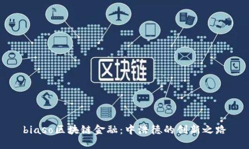biaso区块链金融：中浩德的创新之路