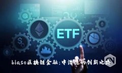 biaso区块链金融：中浩德的创新之路