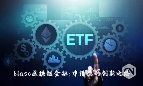 biaso区块链金融：中浩德的创新之路