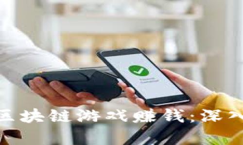 : 如何通过区块链游戏赚钱：深入解析与策略