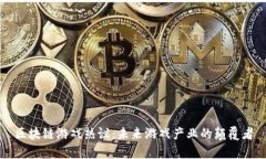 区块链游戏热议：未来游戏产业的颠覆者
