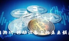 区块链游戏：移动设备上的未来娱乐体验