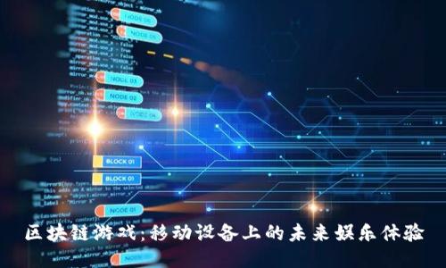 区块链游戏：移动设备上的未来娱乐体验