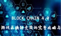 快手游戏区块链竞猜的完整攻略与技巧