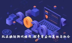 玩区块链游戏赚钱：探寻背后的真相与机会