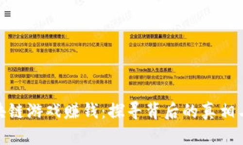 玩区块链游戏赚钱：探寻背后的真相与机会