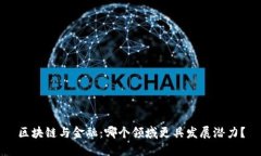 区块链与金融：哪个领域更具发展潜力？
