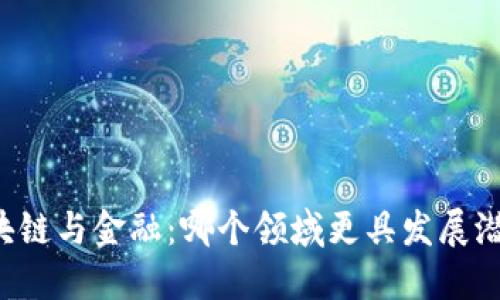 区块链与金融：哪个领域更具发展潜力？