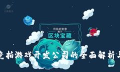 : 区块链竞拍游戏开发公司的全面解析与市场前景