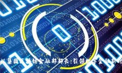 蚂蚁集团区块链金融部部长：引领数字金融新时