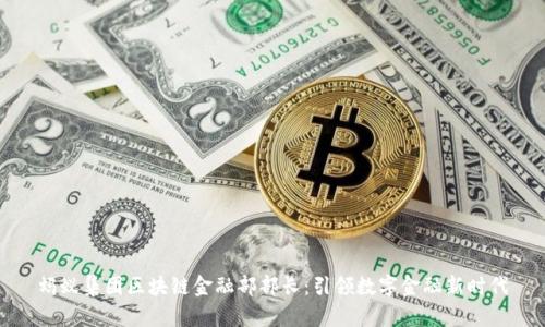 蚂蚁集团区块链金融部部长：引领数字金融新时代