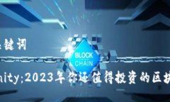 ### 与关键词Axie Infinity：2023年你还值得投资的区
