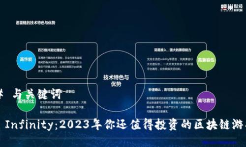 ### 与关键词

Axie Infinity：2023年你还值得投资的区块链游戏吗？