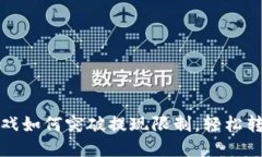 区块链游戏如何突破提现限制，轻松转账到微信