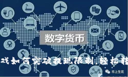 区块链游戏如何突破提现限制，轻松转账到微信