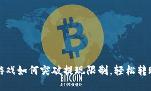 区块链游戏如何突破提现限制，轻松转账到微信