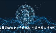 全面解析区块链金融开发教程：从基础到实战的