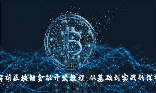 全面解析区块链金融开发教程：从基础到实战的深入指南
