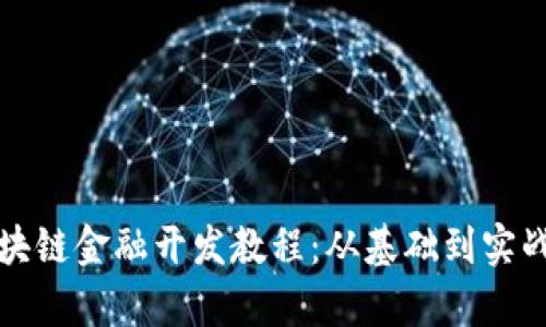 全面解析区块链金融开发教程：从基础到实战的深入指南