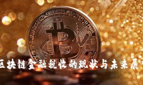 区块链金融税收的现状与未来展望
