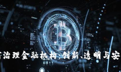 区块链如何治理金融机构：创新、透明与安全的新时代