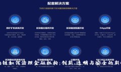 区块链如何治理金融机构：创新、透明与安全的