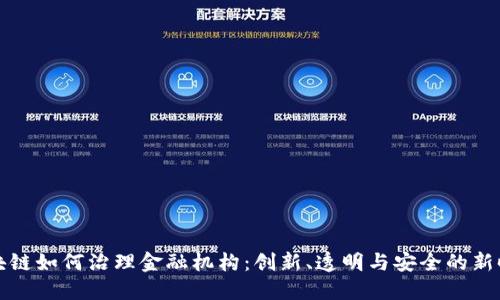 区块链如何治理金融机构：创新、透明与安全的新时代