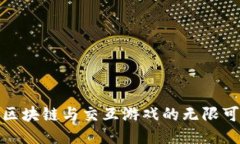 探索区块链与交互游戏的无限可能性