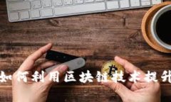 游戏技术有限公司如何利用区块链技术提升用户
