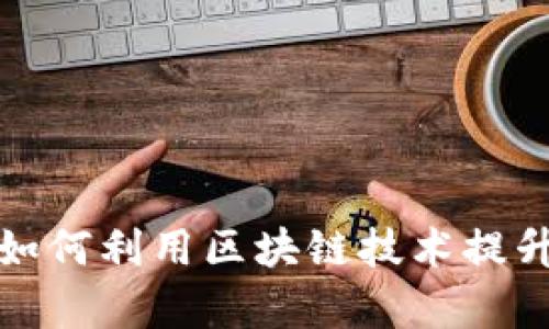 游戏技术有限公司如何利用区块链技术提升用户体验与安全性