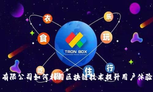 游戏技术有限公司如何利用区块链技术提升用户体验与安全性