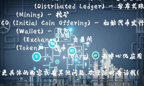 以下是一些常见的韩语区块链金融类单词及其英文对应：

1. 블록체인 (Blockchain) - 区块链
2. 암호화폐 (Cryptocurrency) - 加密货币
3. 스마트 계약 (Smart Contract) - 智能合约
4. 분산 원장 (Distributed Ledger) - 分布式账本
5. 채굴 (Mining) - 挖矿
6. ICO (Initial Coin Offering) - 初始代币发行
7. 지갑 (Wallet) - 钱包
8. 거래소 (Exchange) - 交易所
9. 토큰 (Token) - 代币
10. 분산 어플리케이션 (DApp) - 去中心化应用程序

如需更具体的内容或有其他问题，欢迎随时告诉我！