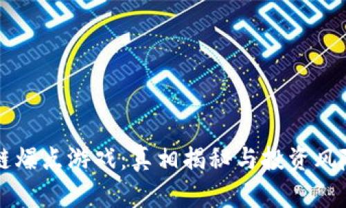 区块链爆点游戏：真相揭秘与投资风险分析