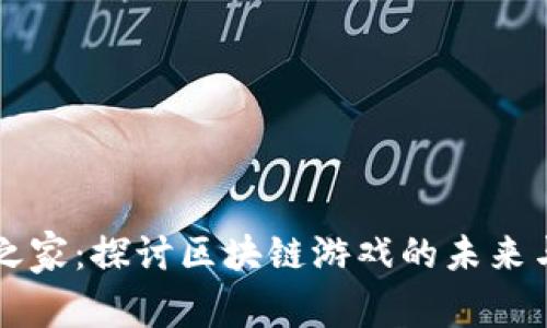 万链之家：探讨区块链游戏的未来与创新