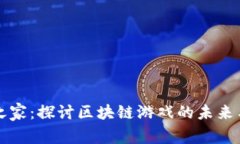 万链之家：探讨区块链游戏的未来与创新