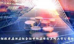 区块链技术在供应链金融中的应用及其对上市公