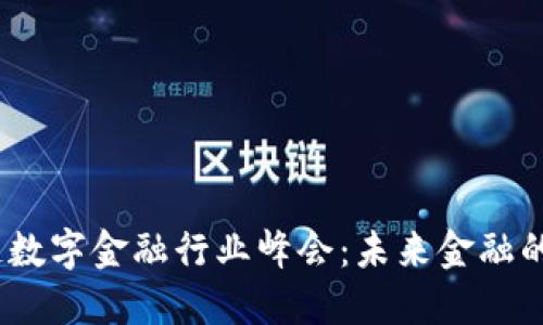 2023区块链数字金融行业峰会：未来金融的变革与机遇