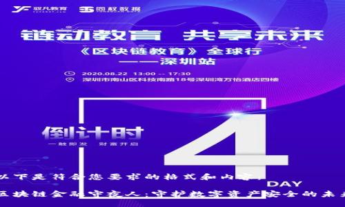 以下是符合您要求的格式和内容：

区块链金融守夜人：守护数字资产安全的未来