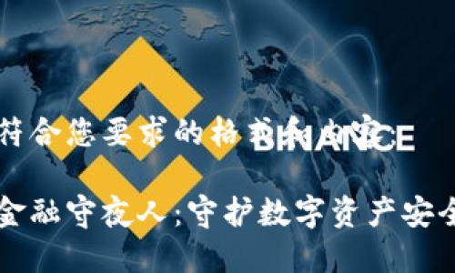 以下是符合您要求的格式和内容：

区块链金融守夜人：守护数字资产安全的未来