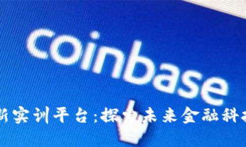区块链金融创新实训平台：探索未来金融科技的实践与应用