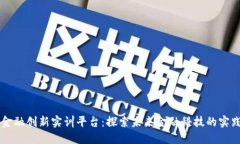 区块链金融创新实训平台：探索未来金融科技的